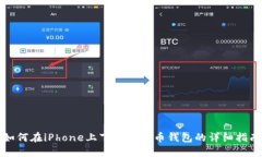 如何在iPhone上下载比特币钱包的详细指南