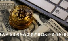 如何将火币交易所的数字资产转到比特派钱包：