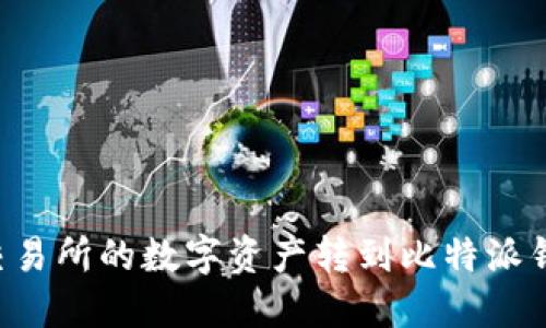 如何将火币交易所的数字资产转到比特派钱包：详细指南