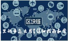 比特派钱包里的币怎么用？详细指南和常见问题