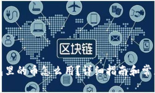 比特派钱包里的币怎么用？详细指南和常见问题解答