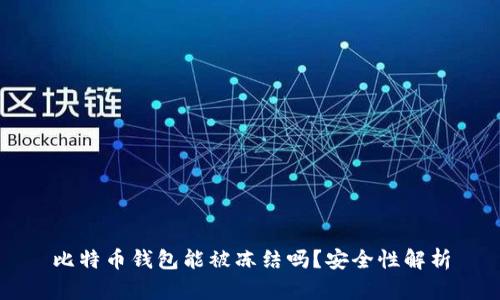 比特币钱包能被冻结吗？安全性解析