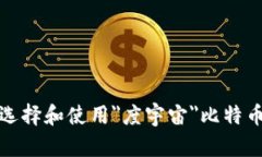 如何选择和使用＂度宇宙＂比特币钱包