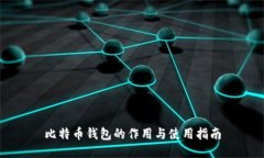 比特币钱包的作用与使用指南