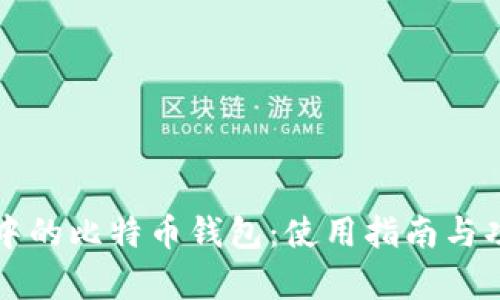 火币网中的比特币钱包：使用指南与功能解析