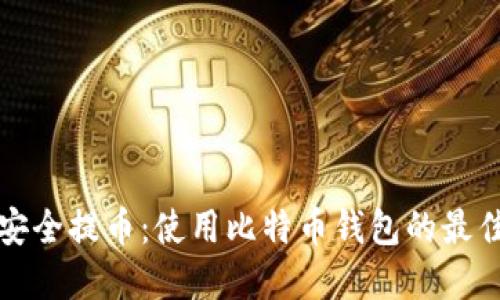 如何安全提币：使用比特币钱包的最佳实践