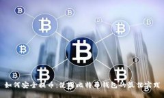 如何安全提币：使用比特币钱包的最佳实践