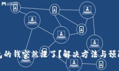 : 比特币钱包的钱突然没了？解决方法与预防措施