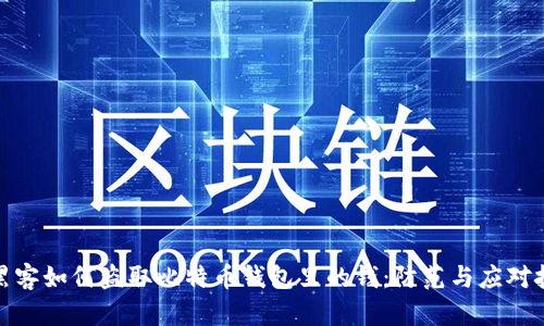 : 黑客如何盗取比特币钱包里的钱：防范与应对技巧