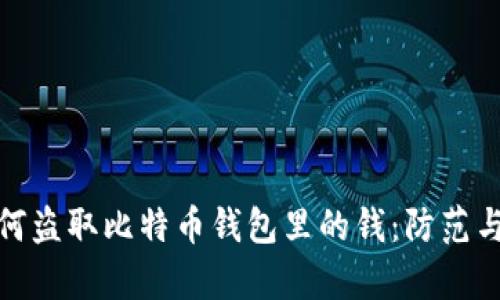 : 黑客如何盗取比特币钱包里的钱：防范与应对技巧