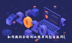 如何找到合适的比特币钱包交流群？