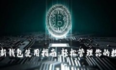 比特币新钱包使用指南：轻松管理你的数字资产