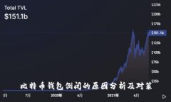 比特币钱包倒闭的原因分析及对策