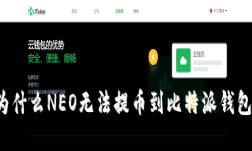 为什么NEO无法提币到比特派钱包？