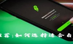 日本比特币钱包推荐：如何选择适合自己的数字
