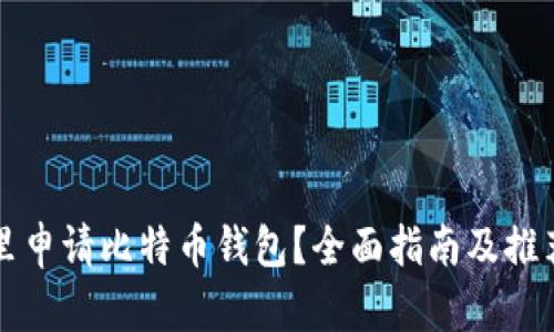 在哪里申请比特币钱包？全面指南及推荐平台