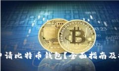 在哪里申请比特币钱包？全面指南及推荐平台
