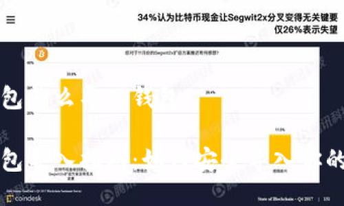 比特币钱包怎么导入钱包

比特币钱包导入指南：如何安全导入你的数字资产