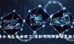 比特币冷钱包电脑坏了，该如何处理和恢复数字