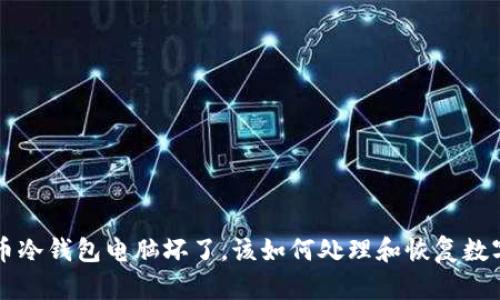 比特币冷钱包电脑坏了，该如何处理和恢复数字资产