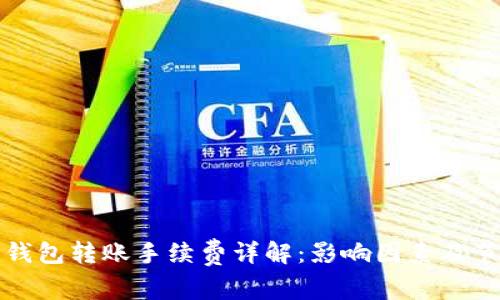 比特币钱包转账手续费详解：影响因素及节省技巧