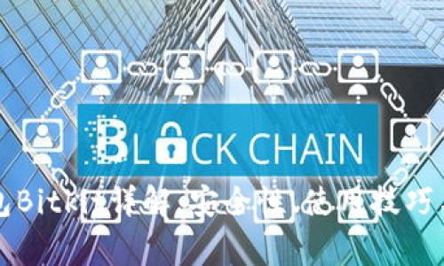 比特币钱包Bitkit详解：安全性、使用技巧与常见问题