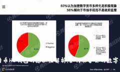 比特币HD钱包的隐秘性解析：如何保护你的数字资