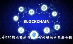 火币BTC转比特派钱包的时间解析以及影响因素