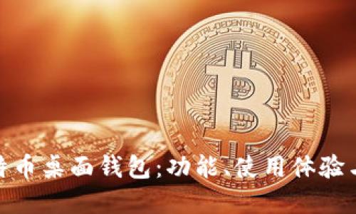 选择最佳比特币桌面钱包：功能、使用体验与安全性评测