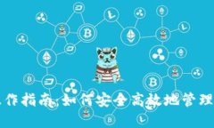 比特币钱包操作指南：如何安全高效地管理你的