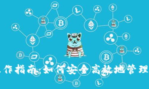 比特币钱包操作指南：如何安全高效地管理你的数字资产
