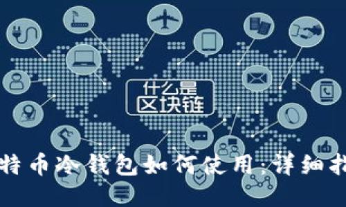 比特币冷钱包如何使用：详细指南