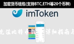 如何有效充值比特币钱包：详细指南与实用技巧