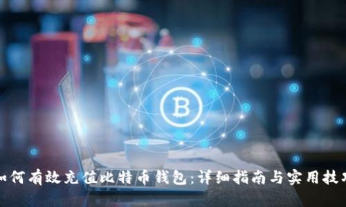 如何有效充值比特币钱包：详细指南与实用技巧