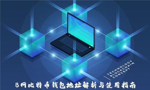 
B网比特币钱包地址解析与使用指南
