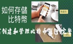 如何创建和管理比特币钱包：完整指南