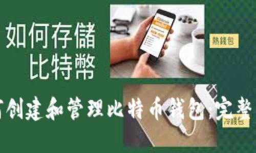 如何创建和管理比特币钱包：完整指南