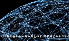 2023年最安全的比特币钱包推荐：保护财富的最佳