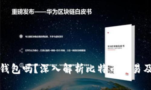 比特币交易需要钱包吗?深入解析比特币交易及其钱包的重要性