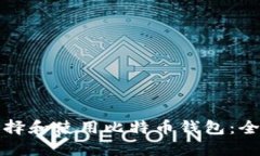 如何选择和使用比特币钱包：全面指南