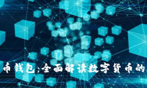 : 活的比特币钱包：全面解读数字货币的存储与安全