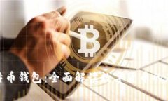: 活的比特币钱包：全面解读数字货币的存储与安