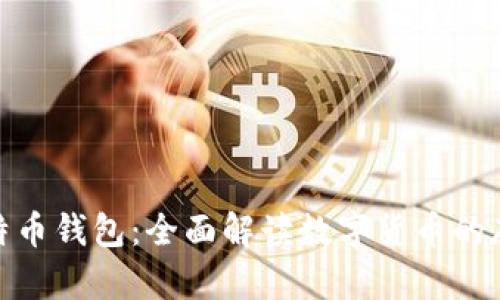 : 活的比特币钱包：全面解读数字货币的存储与安全