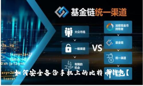 如何安全备份手机上的比特币钱包？