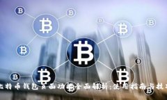 比特币钱包页面功能全面解析：使用指南与技巧