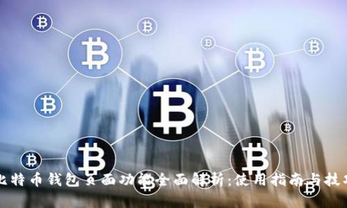 比特币钱包页面功能全面解析：使用指南与技巧