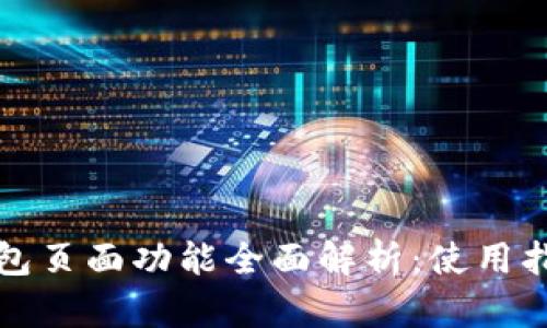 比特币钱包页面功能全面解析：使用指南与技巧