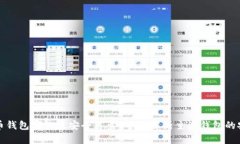 比特币钱包哪款最安全可靠？全面解析主流钱包