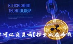 比特币在钱包里可以交易吗？探索比特币钱包的