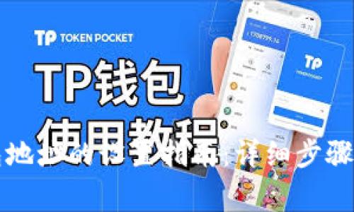 比特币钱包地址的设置指南：详细步骤与注意事项